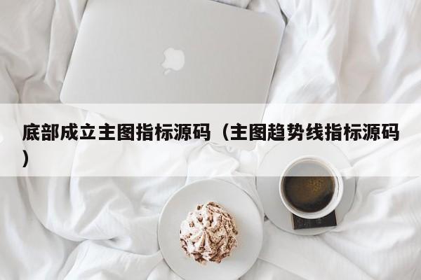 底部成立主图指标源码（主图趋势线指标源码）