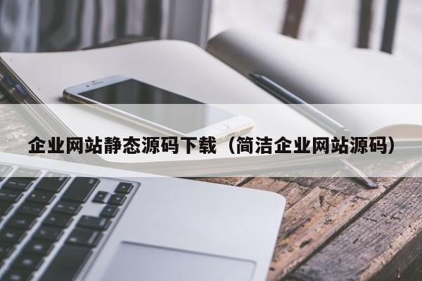 企业网站静态源码下载（简洁企业网站源码）