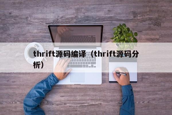 thrift源码编译（thrift源码分析）