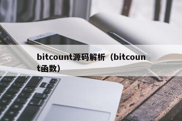 bitcount源码解析（bitcount函数）