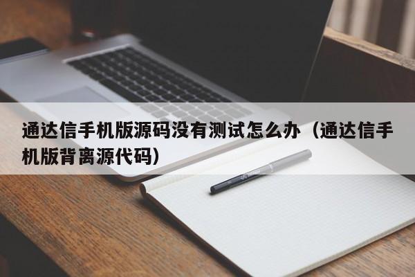 通达信手机版源码没有测试怎么办（通达信手机版背离源代码）