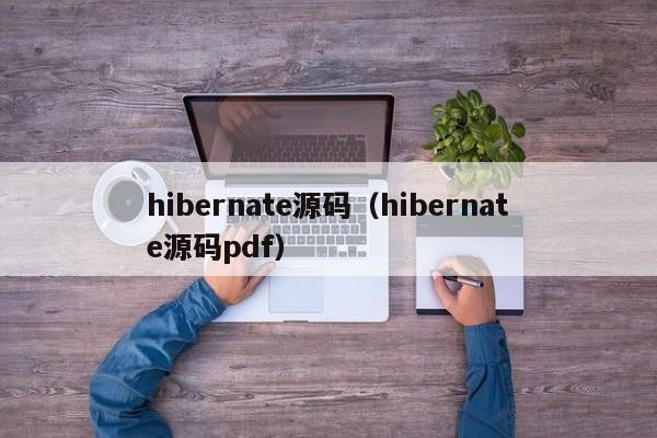 hibernate源码（hibernate源码pdf）