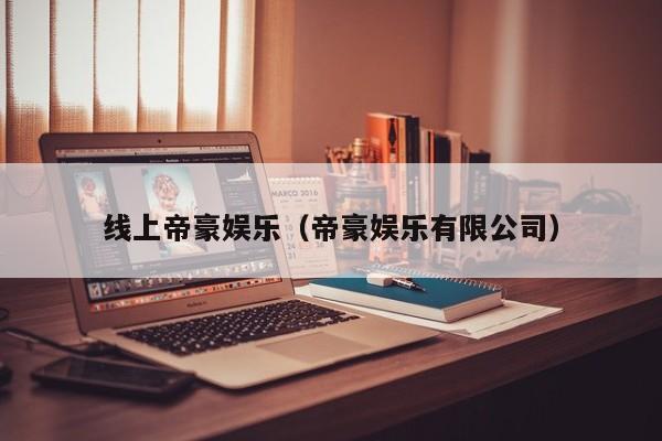 线上帝豪娱乐（帝豪娱乐有限公司）