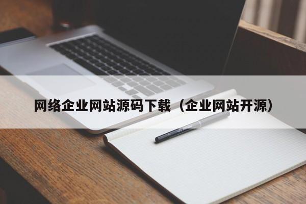 网络企业网站源码下载（企业网站开源）