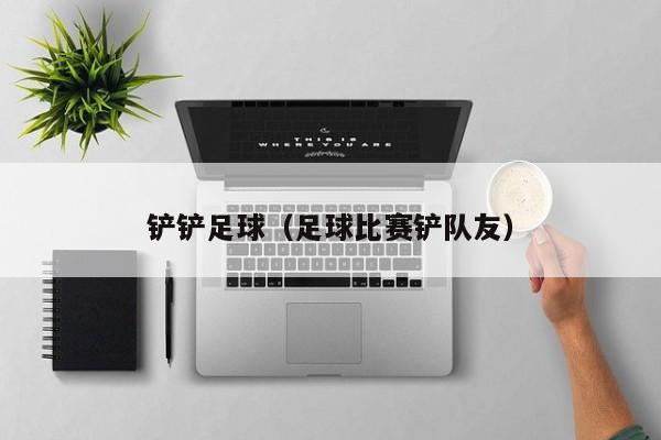 铲铲足球（足球比赛铲队友）