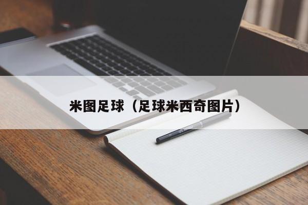 米图足球（足球米西奇图片）