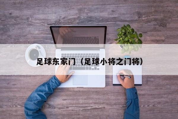 足球东家门（足球小将之门将）