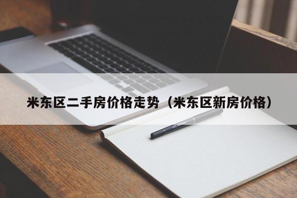 米东区二手房价格走势（米东区新房价格）