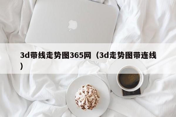 3d带线走势图365网（3d走势图带连线）