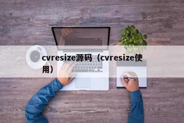 cvresize源码（cvresize使用）