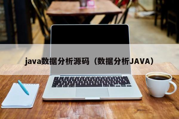 java数据分析源码（数据分析JAVA）