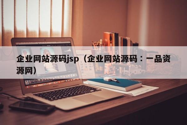 企业网站源码jsp（企业网站源码∶一品资源网）