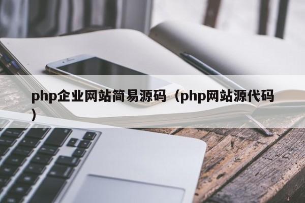 php<strong>企业网站</strong>简易源码（php网站源代码）