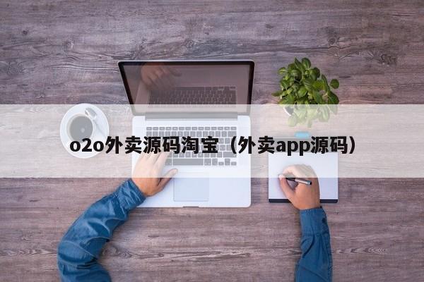 o2o外卖源码淘宝（外卖app源码）