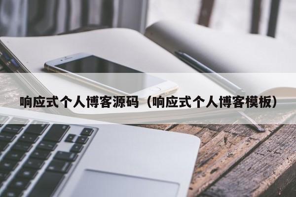 响应式<strong>个人博客</strong>源码（响应式<strong>个人博客</strong>模板）