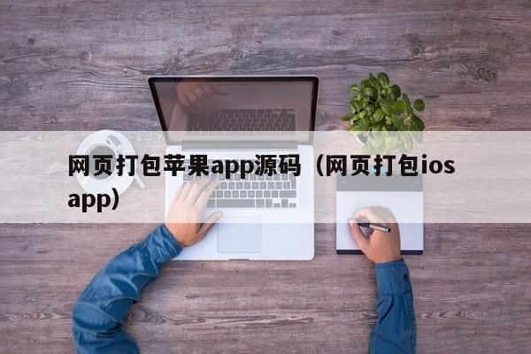 网页打包苹果app源码（网页打包ios app）
