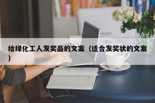 给绿化工人发奖品的文案（适合发奖状的文案）