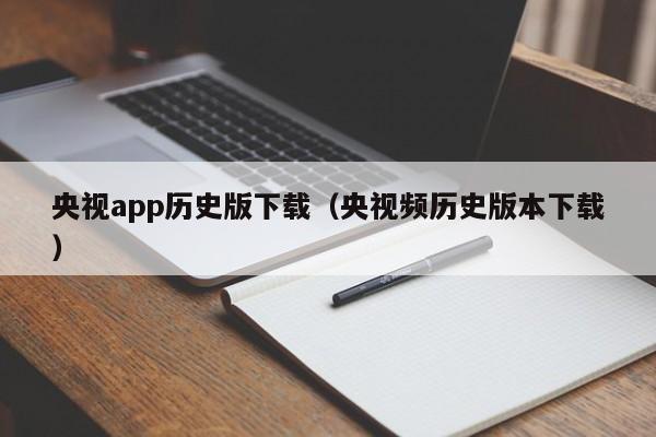 央视app历史版下载（央视频历史版本下载）