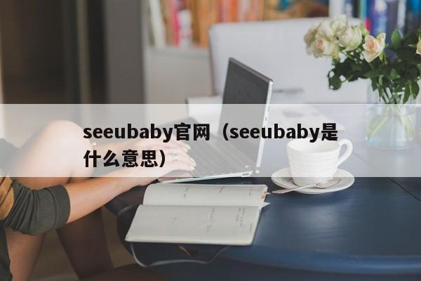seeubaby官网（seeubaby是什么意思）