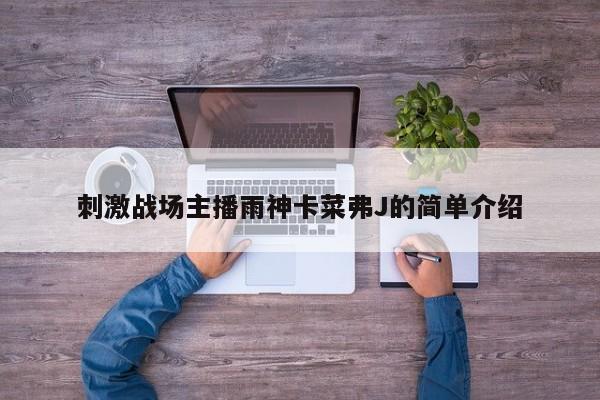 刺激战场主播雨神卡菜弗J的简单介绍