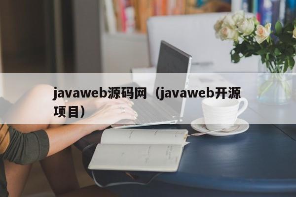 javaweb源码网（javaweb开源项目）