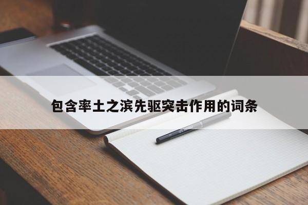包含率土之滨先驱突击作用的词条