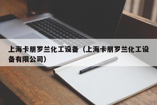 上海卡朋罗兰化工设备（上海卡朋罗兰化工设备有限公司）