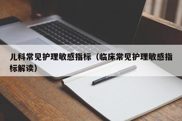 儿科常见护理敏感指标（临床常见护理敏感指标解读）