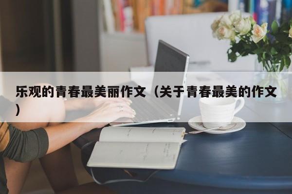乐观的青春最美丽作文（关于青春最美的作文）