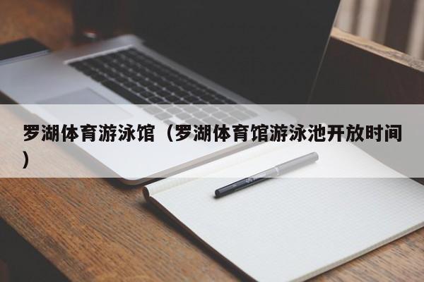 罗湖体育游泳馆（罗湖体育馆游泳池开放时间）