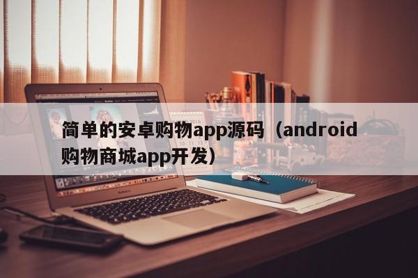 简单的安卓购物app源码（android购物商城app开发）