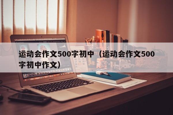 运动会作文500字初中（运动会作文500字初中作文）