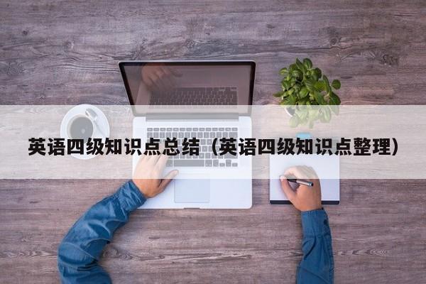 英语四级知识点总结（英语四级知识点整理）