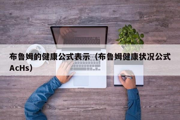 布鲁姆的健康公式表示（布鲁姆健康状况公式AcHs）