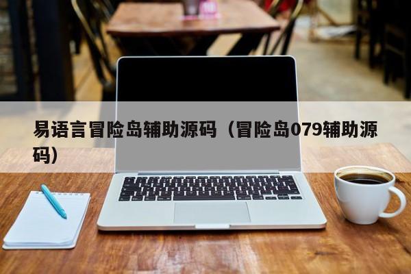 易语言冒险岛辅助源码（冒险岛079辅助源码）