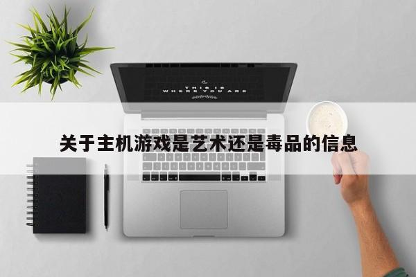 关于主机游戏是艺术还是毒品的信息
