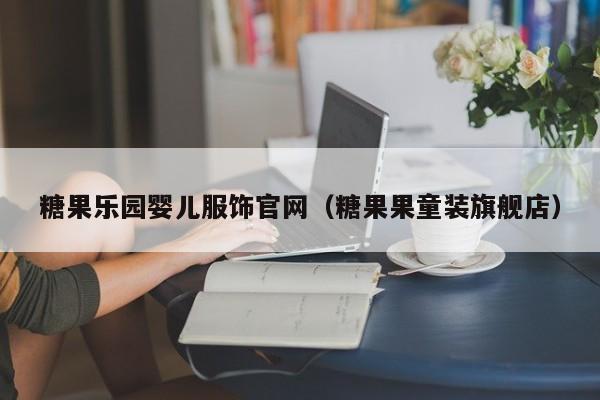 糖果乐园婴儿服饰官网（糖果果童装旗舰店）