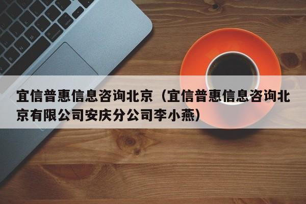宜信普惠信息咨询北京（宜信普惠信息咨询北京有限公司安庆分公司李小燕）