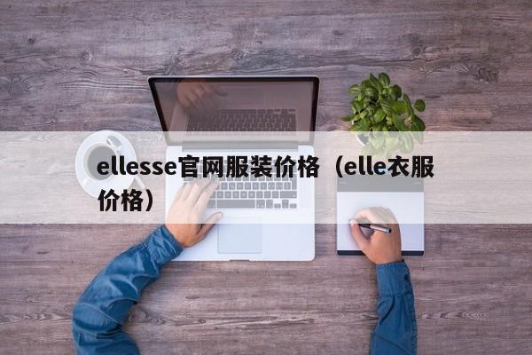 ellesse官网服装价格（elle衣服价格）