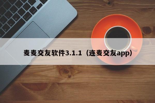 麦麦交友软件3.1.1（连麦交友app）