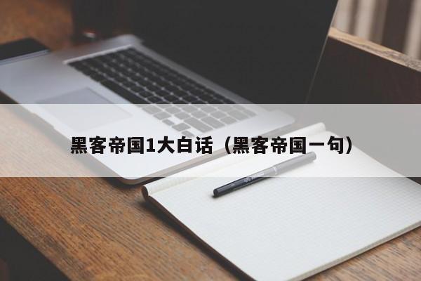 黑客帝国1大白话（黑客帝国一句）