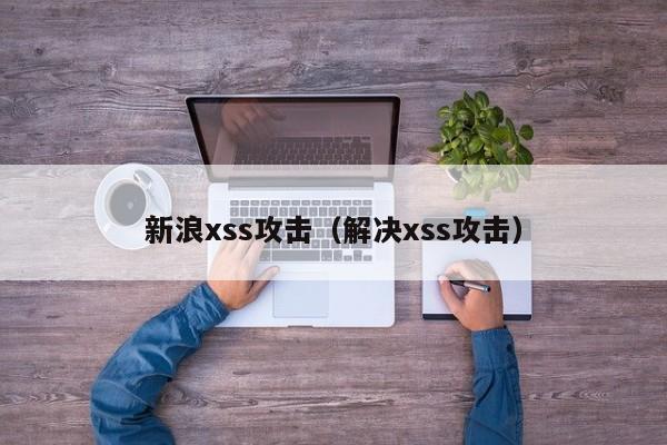 新浪xss攻击（解决xss攻击）
