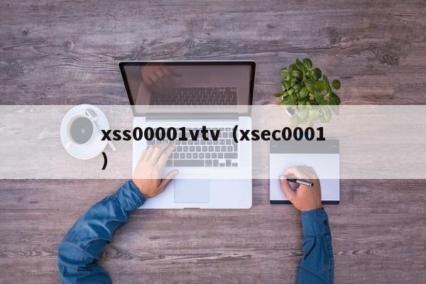 xss00001vtv（xsec0001）