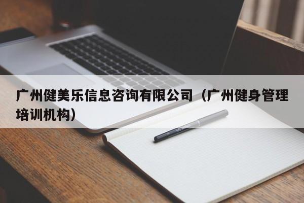 广州健美乐信息咨询有限公司（广州健身管理培训机构）