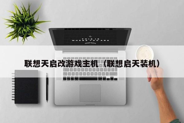 联想天启改游戏主机（联想启天装机）