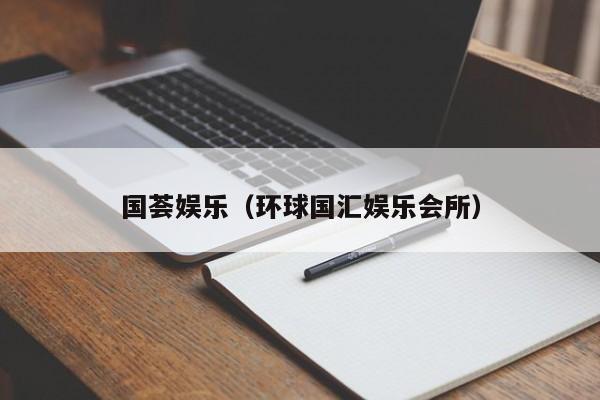 国荟娱乐（环球国汇娱乐会所）
