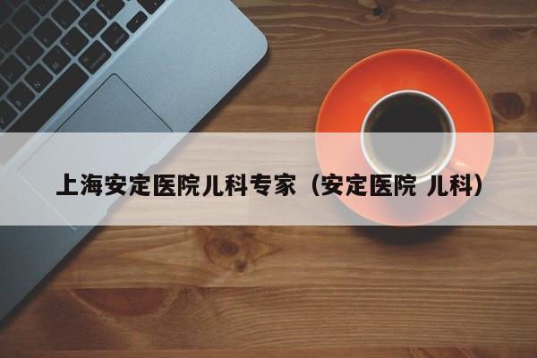 上海安定医院儿科专家（安定医院 儿科）