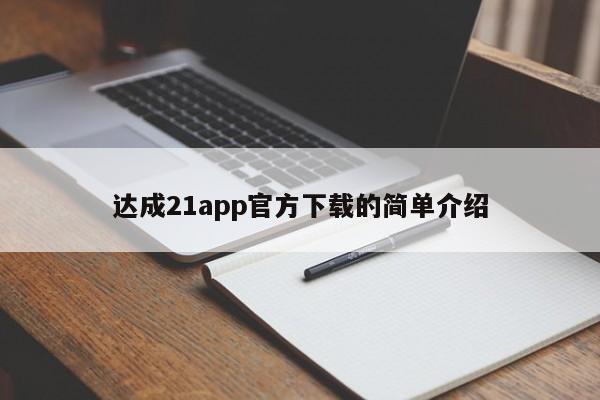 达成21app官方下载的简单介绍
