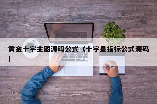 黄金十字主图源码公式（十字星指标公式源码）