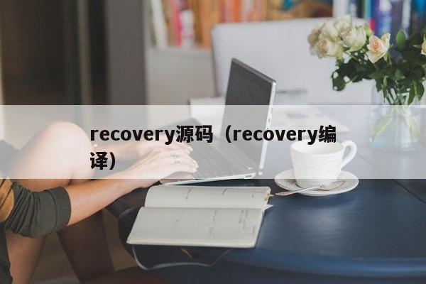 recovery源码（recovery编译）